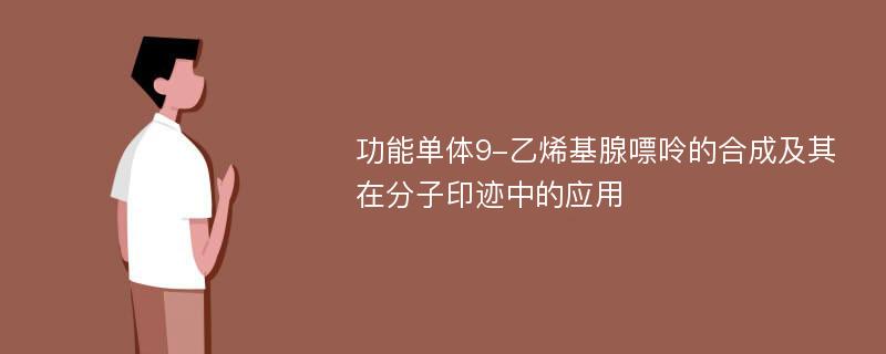 功能单体9-乙烯基腺嘌呤的合成及其在分子印迹中的应用