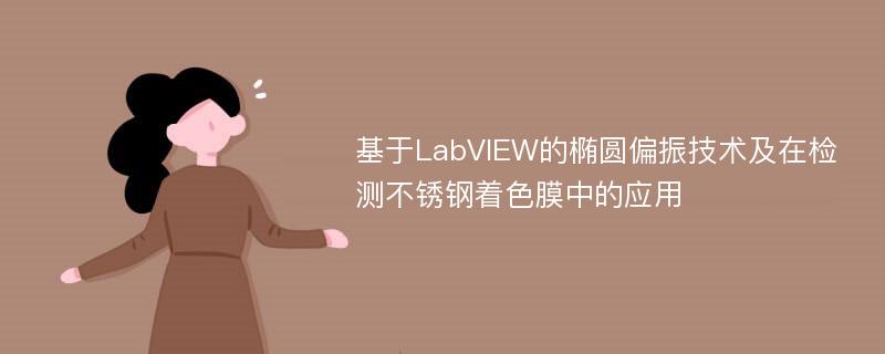 基于LabVIEW的椭圆偏振技术及在检测不锈钢着色膜中的应用