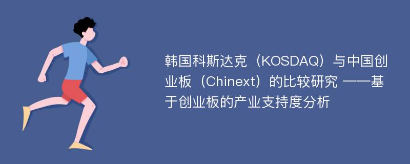 韩国科斯达克（KOSDAQ）与中国创业板（Chinext）的比较研究 ——基于创业板的产业支持度分析