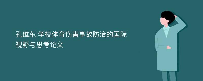 孔维东:学校体育伤害事故防治的国际视野与思考论文