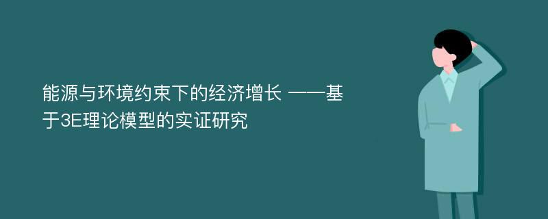 能源与环境约束下的经济增长 ——基于3E理论模型的实证研究