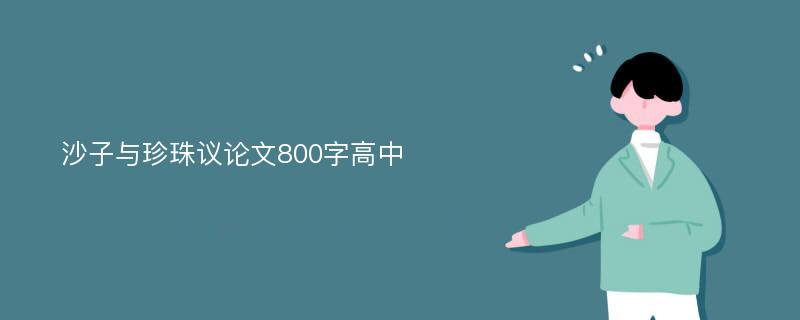 沙子与珍珠议论文800字高中