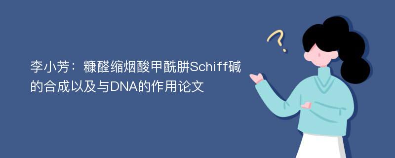 李小芳：糠醛缩烟酸甲酰肼Schiff碱的合成以及与DNA的作用论文