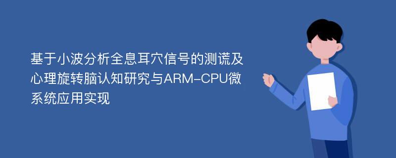 基于小波分析全息耳穴信号的测谎及心理旋转脑认知研究与ARM-CPU微系统应用实现