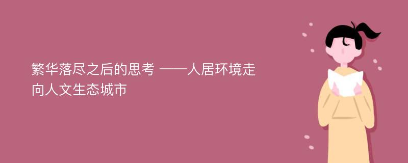 繁华落尽之后的思考 ——人居环境走向人文生态城市