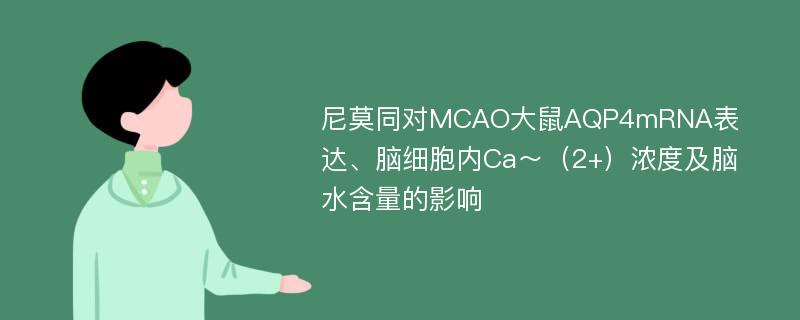 尼莫同对MCAO大鼠AQP4mRNA表达、脑细胞内Ca～（2+）浓度及脑水含量的影响