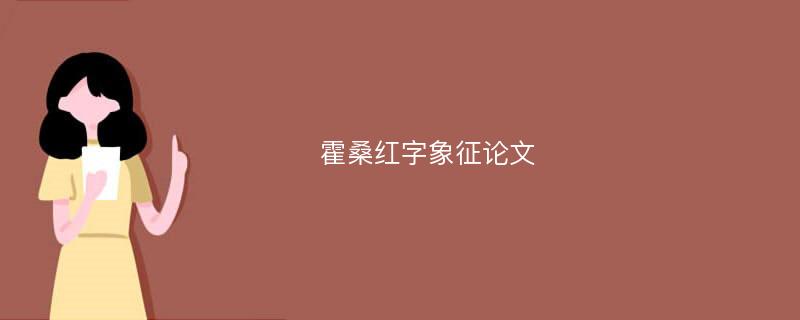 霍桑红字象征论文