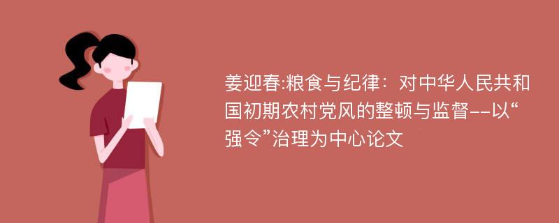 姜迎春:粮食与纪律：对中华人民共和国初期农村党风的整顿与监督--以“强令”治理为中心论文