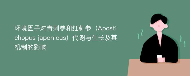 环境因子对青刺参和红刺参（Apostichopus japonicus）代谢与生长及其机制的影响