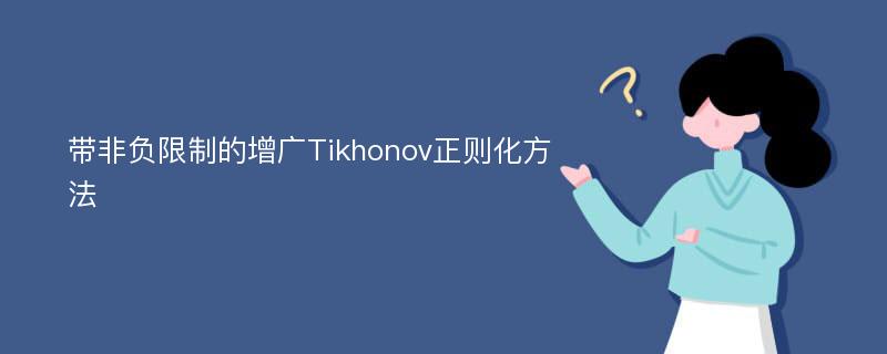 带非负限制的增广Tikhonov正则化方法