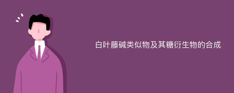 白叶藤碱类似物及其糖衍生物的合成