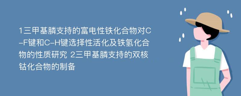 1三甲基膦支持的富电性铁化合物对C-F键和C-H键选择性活化及铁氢化合物的性质研究 2三甲基膦支持的双核钴化合物的制备