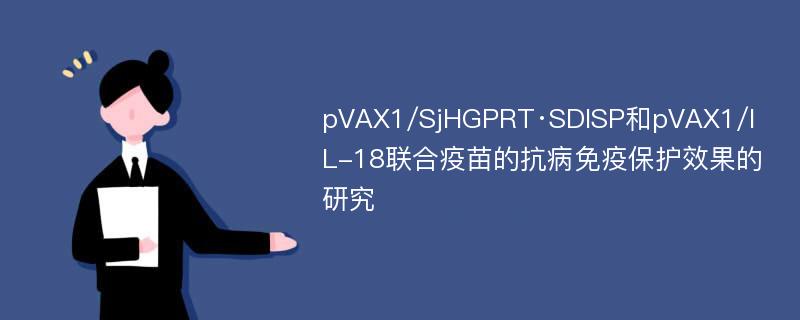 pVAX1/SjHGPRT·SDISP和pVAX1/IL-18联合疫苗的抗病免疫保护效果的研究