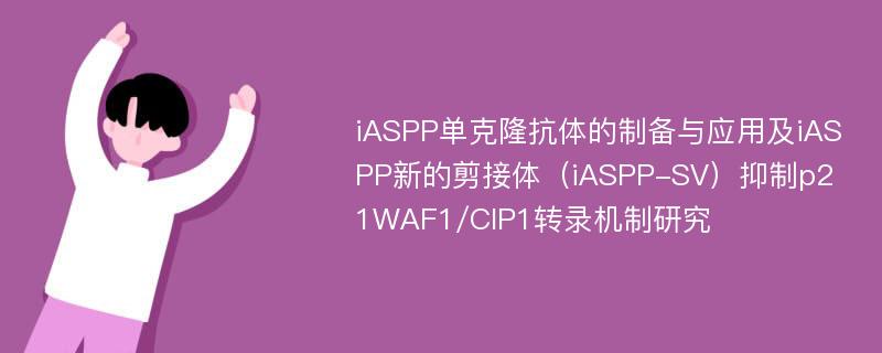 iASPP单克隆抗体的制备与应用及iASPP新的剪接体（iASPP-SV）抑制p21WAF1/CIP1转录机制研究