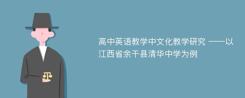 高中英语教学中文化教学研究 ——以江西省余干县清华中学为例