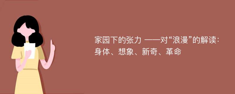 家园下的张力 ——对“浪漫”的解读：身体、想象、新奇、革命