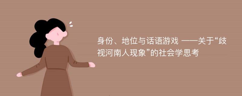 身份、地位与话语游戏 ——关于“歧视河南人现象”的社会学思考