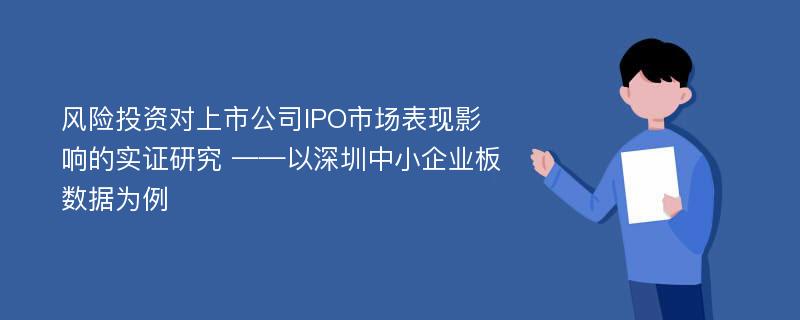 风险投资对上市公司IPO市场表现影响的实证研究 ——以深圳中小企业板数据为例