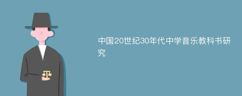 中国20世纪30年代中学音乐教科书研究