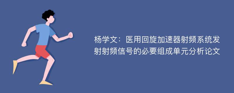 杨学文：医用回旋加速器射频系统发射射频信号的必要组成单元分析论文