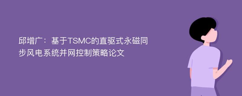 邱增广：基于TSMC的直驱式永磁同步风电系统并网控制策略论文