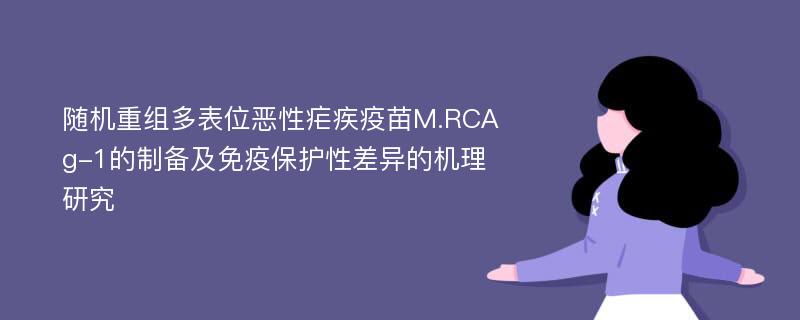 随机重组多表位恶性疟疾疫苗M.RCAg-1的制备及免疫保护性差异的机理研究