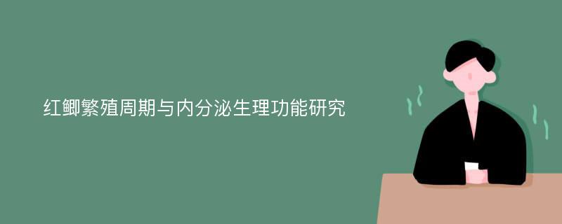 红鲫繁殖周期与内分泌生理功能研究