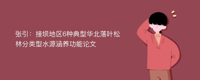 张引：接坝地区6种典型华北落叶松林分类型水源涵养功能论文