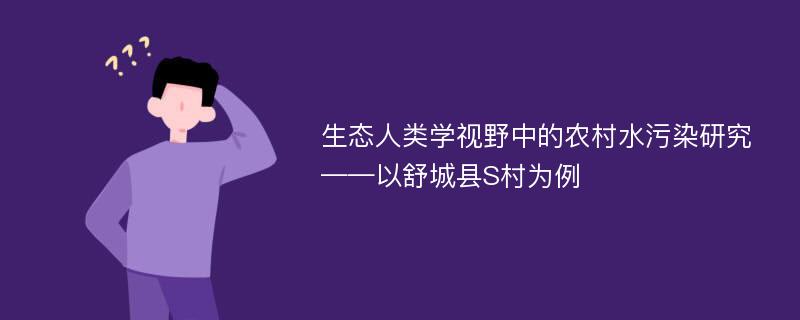 生态人类学视野中的农村水污染研究 ——以舒城县S村为例