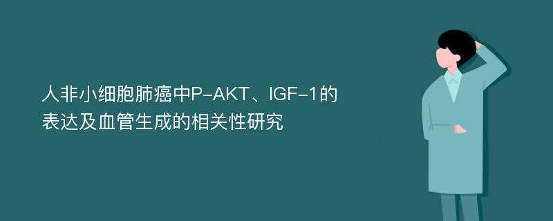 人非小细胞肺癌中P-AKT、IGF-1的表达及血管生成的相关性研究