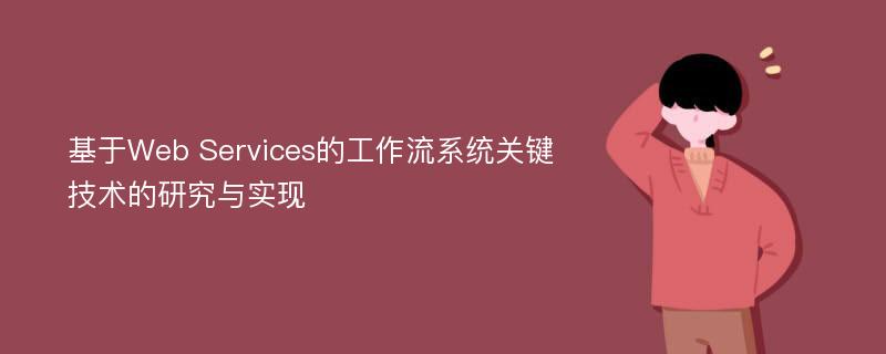 基于Web Services的工作流系统关键技术的研究与实现