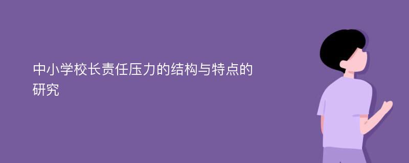 中小学校长责任压力的结构与特点的研究