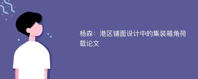 杨森：港区铺面设计中的集装箱角荷载论文