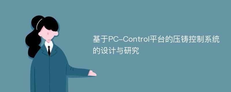 基于PC-Control平台的压铸控制系统的设计与研究