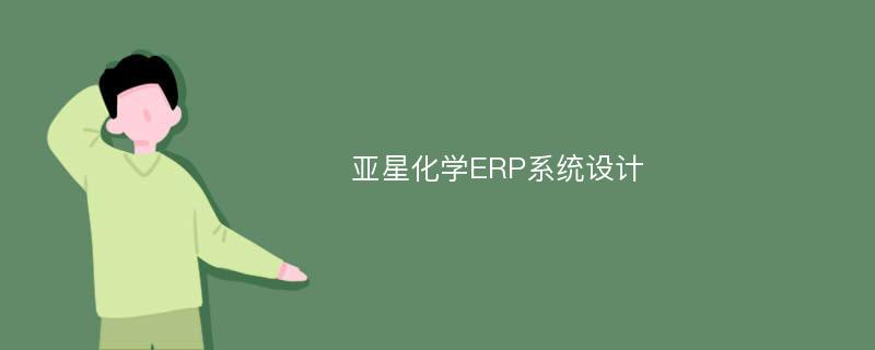 亚星化学ERP系统设计