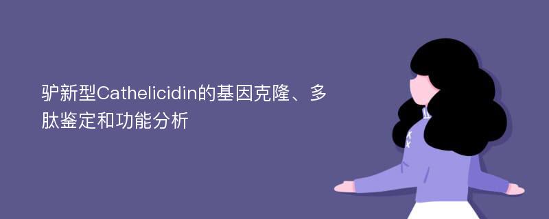 驴新型Cathelicidin的基因克隆、多肽鉴定和功能分析