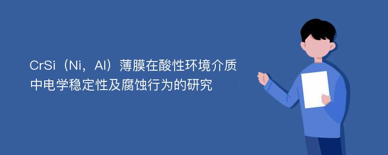 CrSi（Ni，Al）薄膜在酸性环境介质中电学稳定性及腐蚀行为的研究