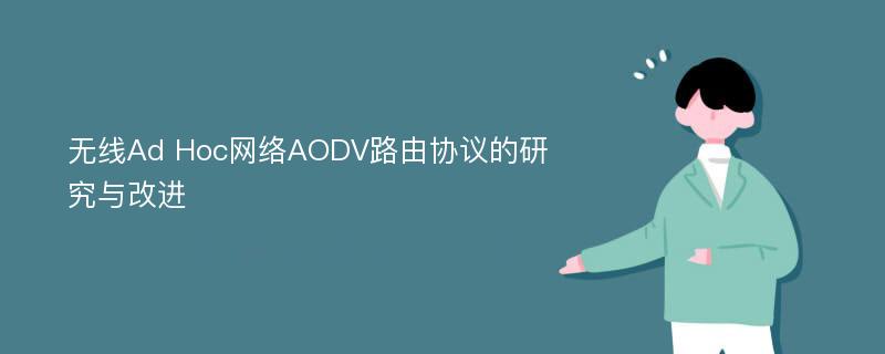 无线Ad Hoc网络AODV路由协议的研究与改进