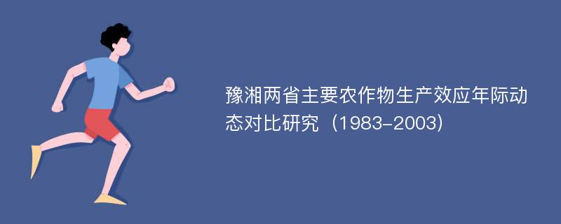 豫湘两省主要农作物生产效应年际动态对比研究（1983-2003）