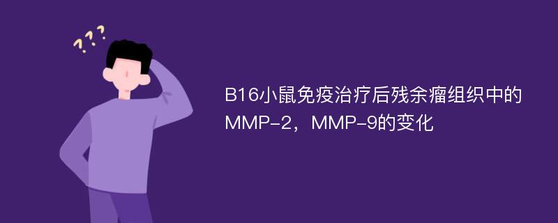 B16小鼠免疫治疗后残余瘤组织中的MMP-2，MMP-9的变化