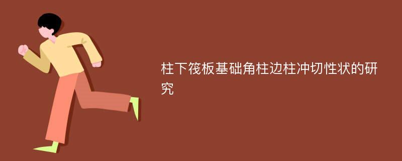 柱下筏板基础角柱边柱冲切性状的研究