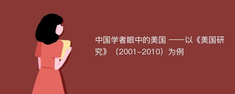 中国学者眼中的美国 ——以《美国研究》（2001-2010）为例