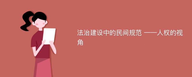 法治建设中的民间规范 ——人权的视角