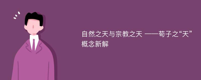 自然之天与宗教之天 ——荀子之“天”概念新解