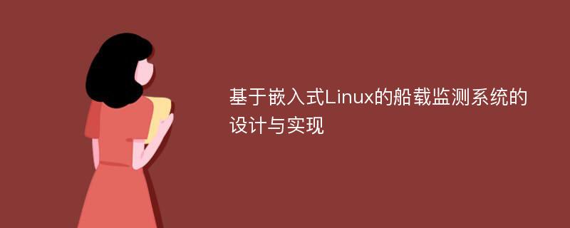 基于嵌入式Linux的船载监测系统的设计与实现