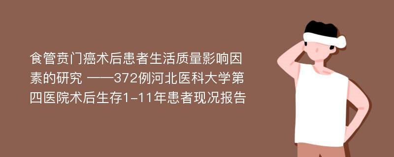 食管贲门癌术后患者生活质量影响因素的研究 ——372例河北医科大学第四医院术后生存1-11年患者现况报告