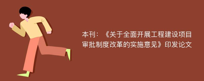 本刊：《关于全面开展工程建设项目审批制度改革的实施意见》印发论文