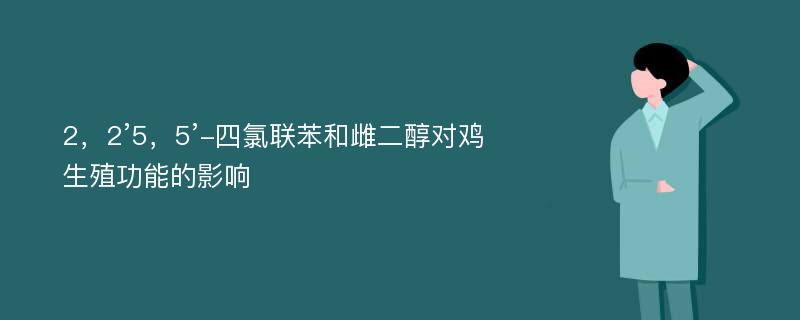 2，2’5，5’-四氯联苯和雌二醇对鸡生殖功能的影响