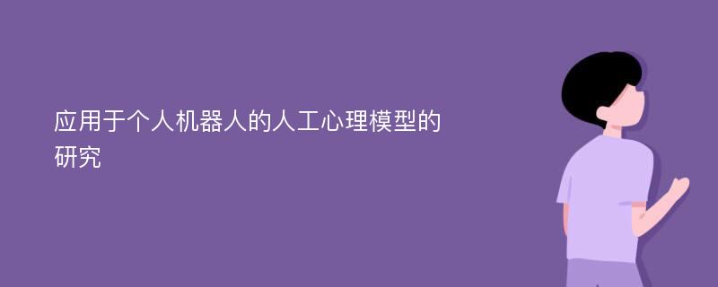 应用于个人机器人的人工心理模型的研究