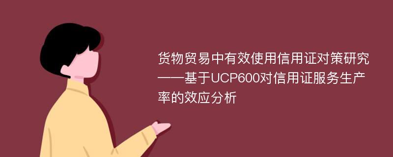 货物贸易中有效使用信用证对策研究 ——基于UCP600对信用证服务生产率的效应分析